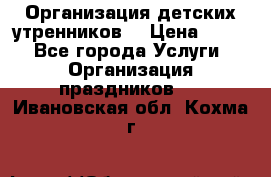 Организация детских утренников. › Цена ­ 900 - Все города Услуги » Организация праздников   . Ивановская обл.,Кохма г.